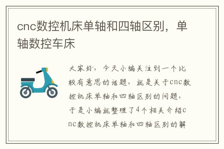 cnc数控机床单轴和四轴区别,单轴数控车床