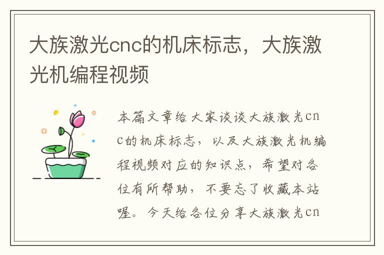 大族激光cnc的机床标志,大族激光机编程视频