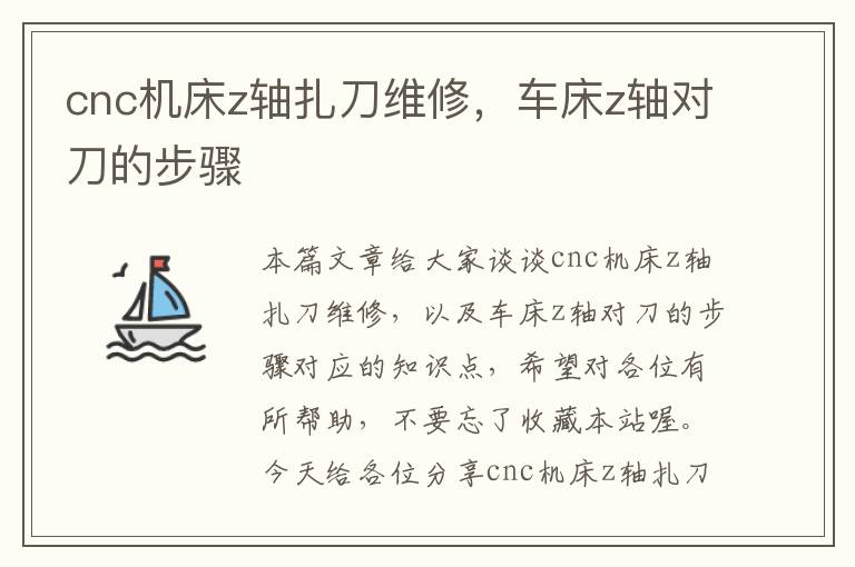 cnc机床z轴扎刀维修,车床z轴对刀的步骤