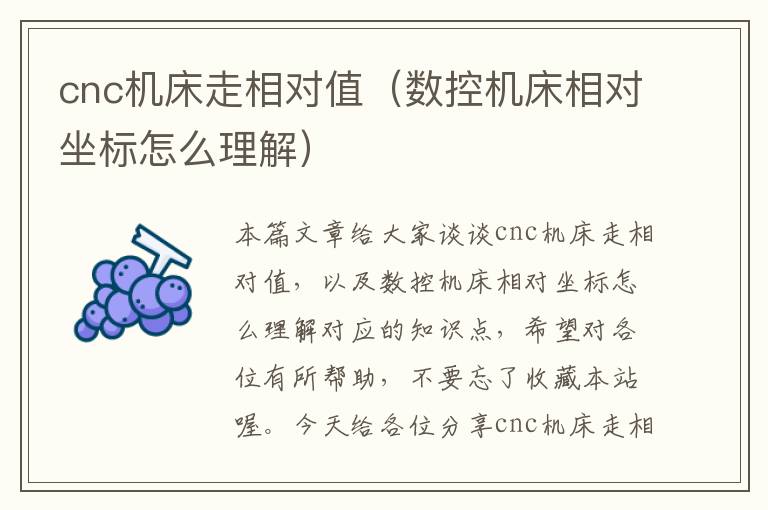 cnc机床走相对值(数控机床相对坐标怎么理解)