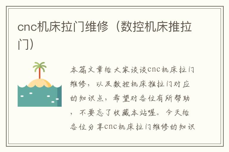 cnc机床拉门维修(数控机床推拉门)