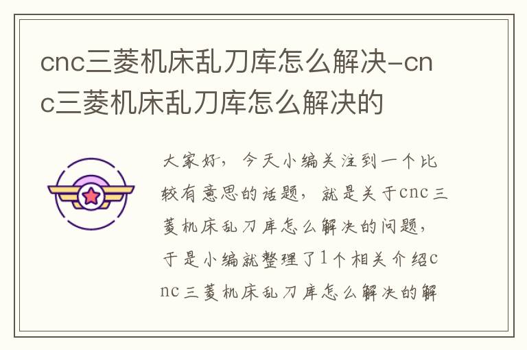 cnc三菱机床乱刀库怎么解决-cnc三菱机床乱刀库怎么解决的