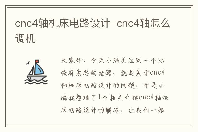 cnc4轴机床电路设计-cnc4轴怎么调机