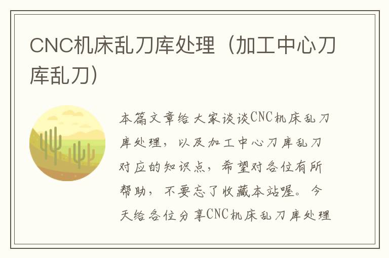 CNC机床乱刀库处理(加工中心刀库乱刀)