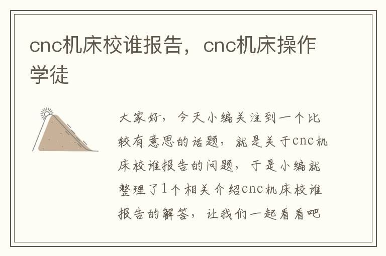 cnc机床校谁报告,cnc机床操作学徒