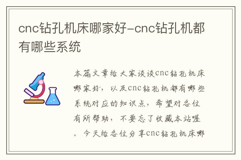 cnc钻孔机床哪家好-cnc钻孔机都有哪些系统