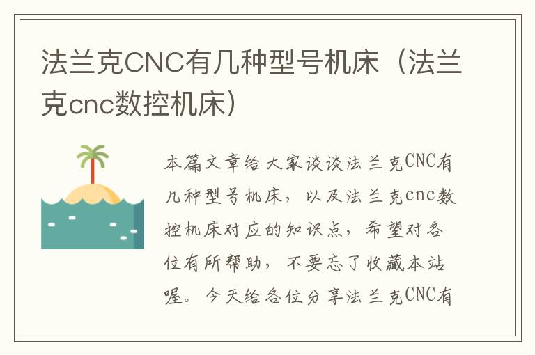 法兰克CNC有几种型号机床(法兰克cnc数控机床)