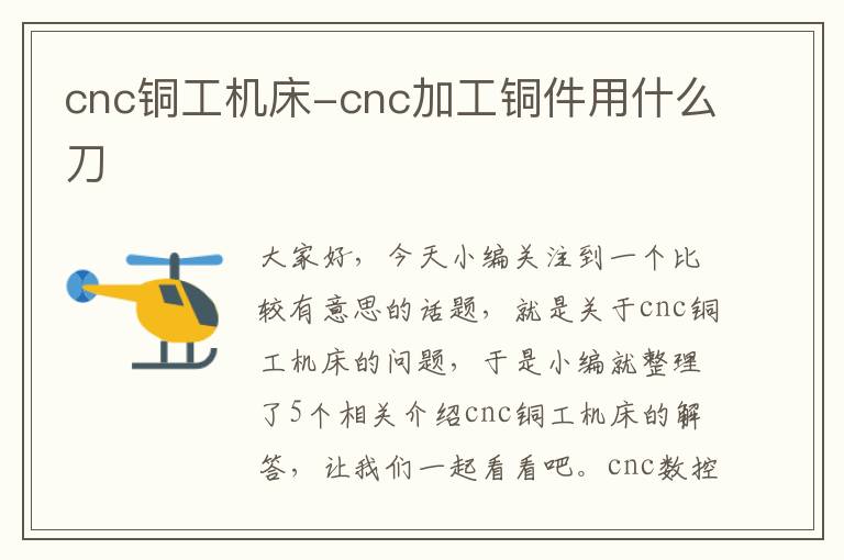 cnc铜工机床-cnc加工铜件用什么刀