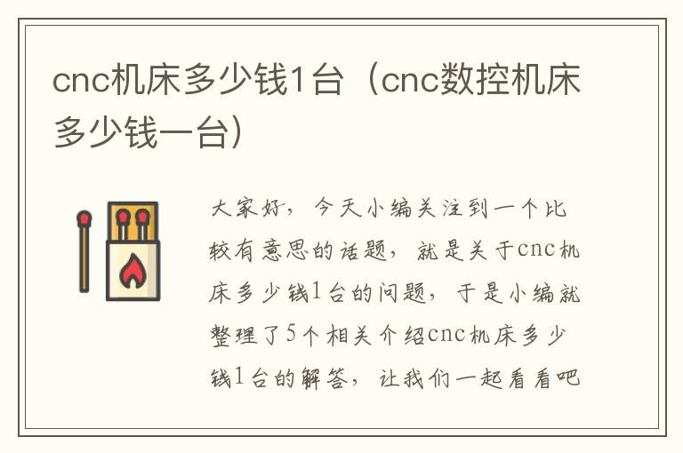 cnc机床多少钱1台(cnc数控机床多少钱一台)