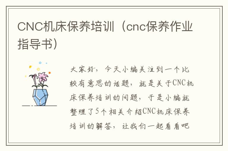 CNC机床保养培训(cnc保养作业指导书)