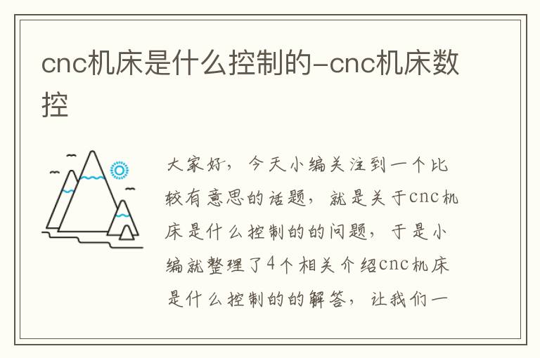 cnc机床是什么控制的-cnc机床数控