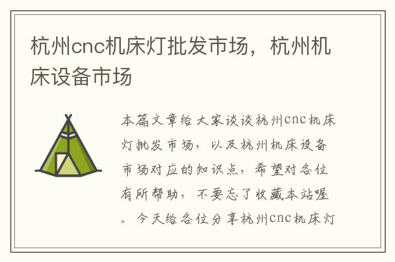 杭州cnc机床灯批发市场,杭州机床设备市场