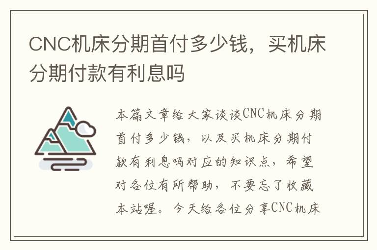 CNC机床分期首付多少钱,买机床分期付款有利息吗