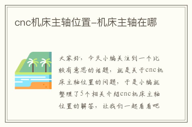cnc机床主轴位置-机床主轴在哪