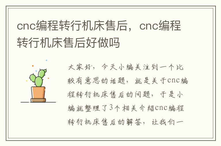 cnc编程转行机床售后,cnc编程转行机床售后好做吗