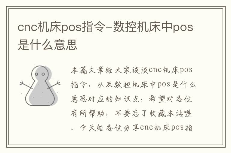 cnc机床pos指令-数控机床中pos是什么意思