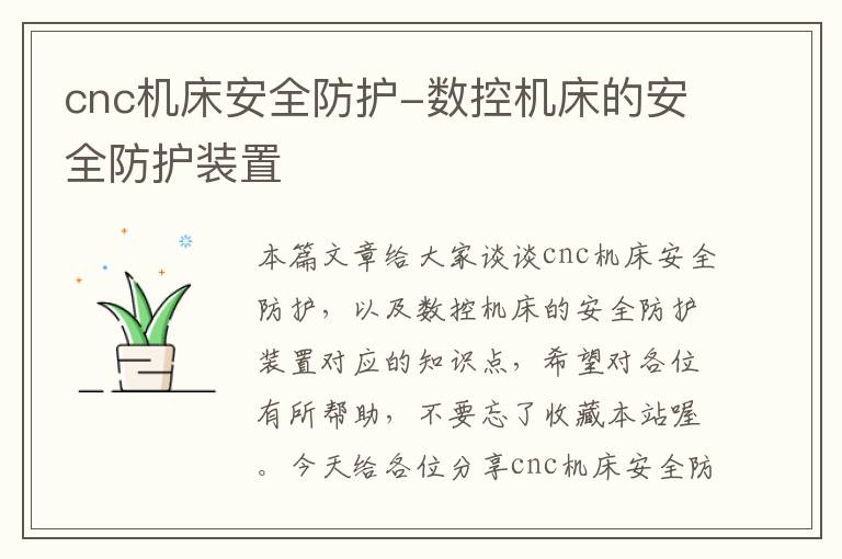 cnc机床安全防护-数控机床的安全防护装置