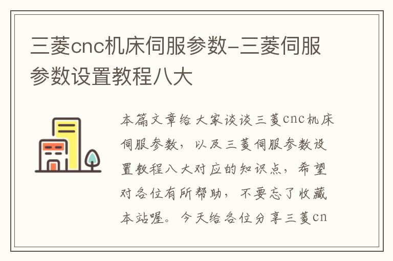 三菱cnc机床伺服参数-三菱伺服参数设置教程八大