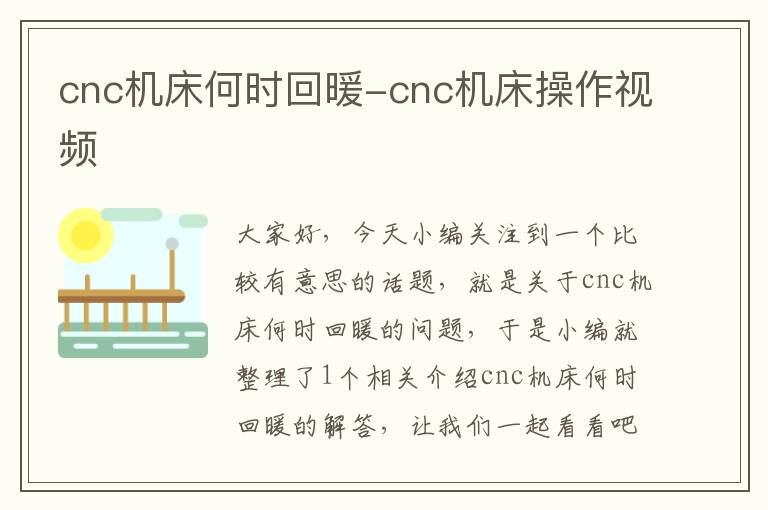 cnc机床何时回暖-cnc机床操作视频