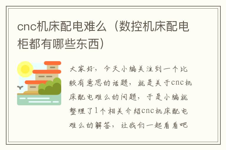 cnc机床配电难么(数控机床配电柜都有哪些东西)