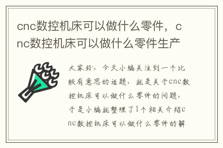 cnc数控机床可以做什么零件,cnc数控机床可以做什么零件生产