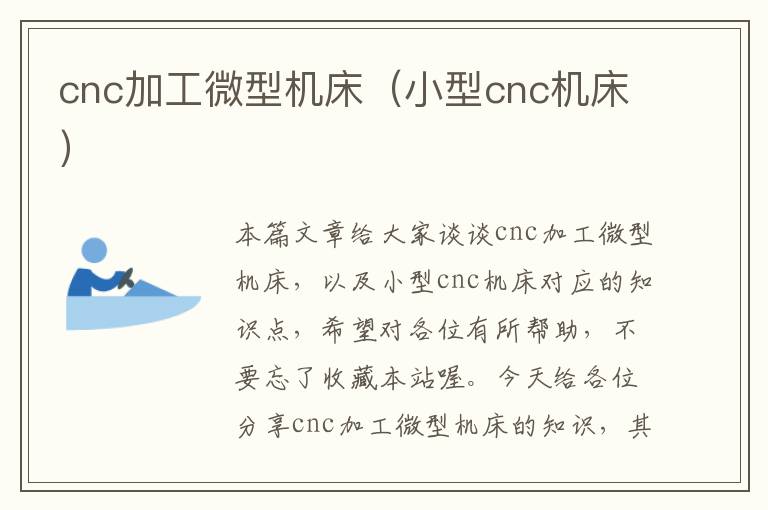 cnc加工微型机床(小型cnc机床)