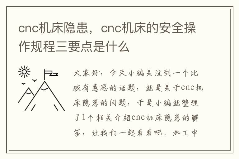 cnc机床隐患,cnc机床的安全操作规程三要点是什么