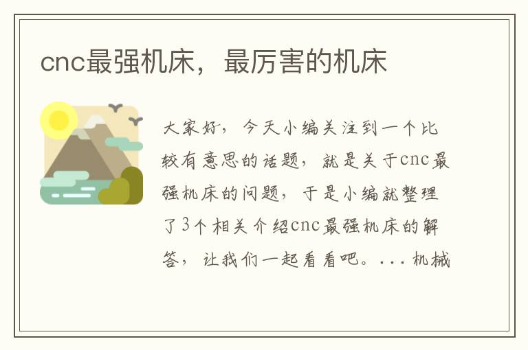 cnc最强机床，最厉害的机床