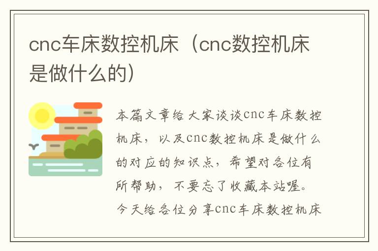 cnc车床数控机床(cnc数控机床是做什么的)