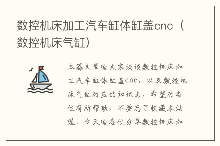 数控机床加工汽车缸体缸盖cnc(数控机床气缸)