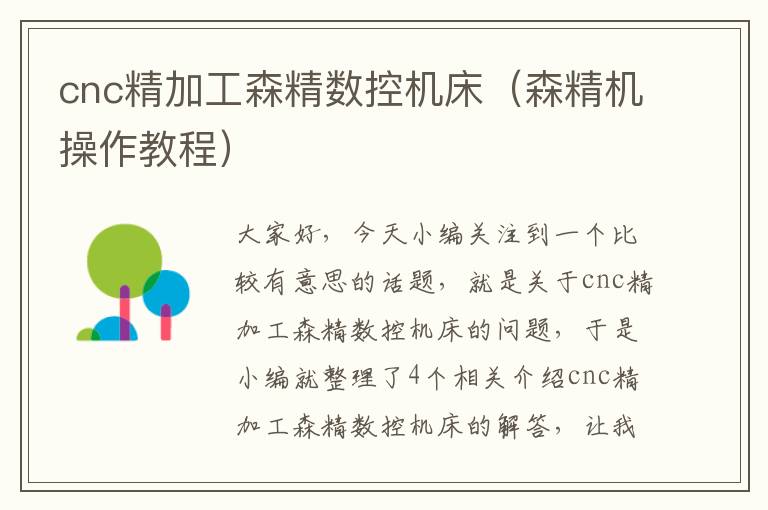 cnc精加工森精数控机床(森精机操作教程)