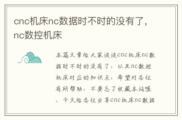 cnc机床nc数据时不时的没有了,nc数控机床