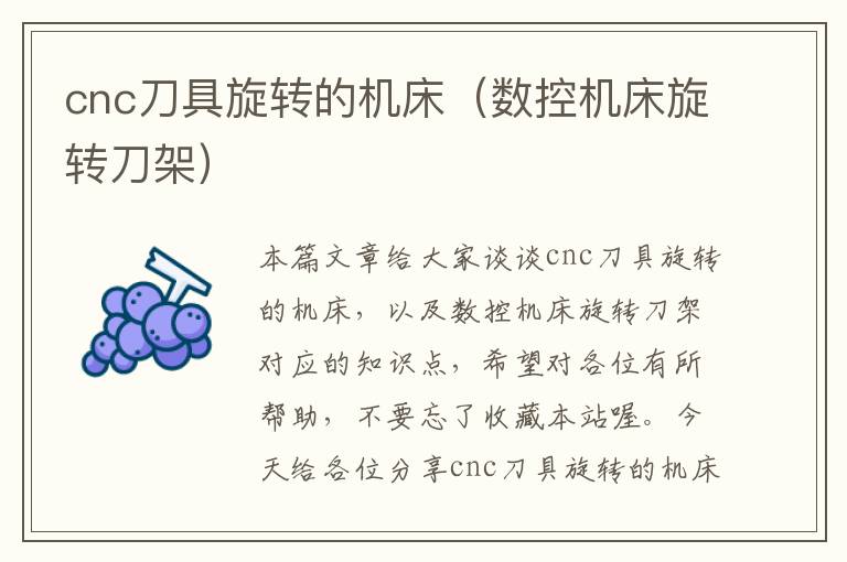 cnc刀具旋转的机床(数控机床旋转刀架)