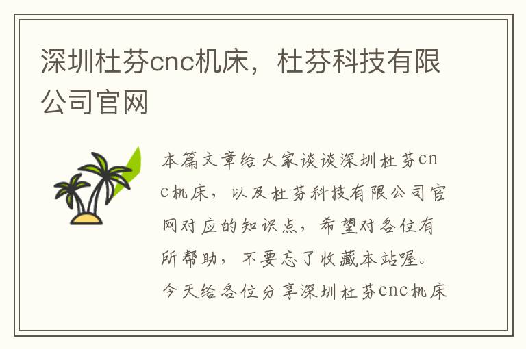 深圳杜芬cnc机床,杜芬科技有限公司官网