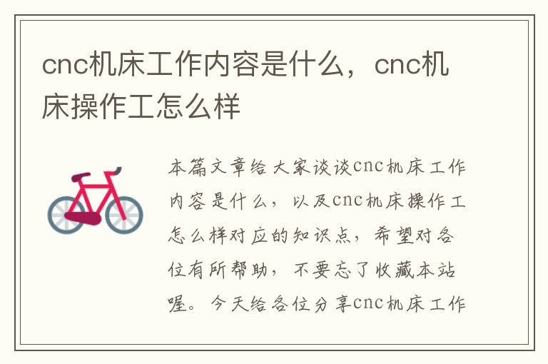 cnc机床工作内容是什么,cnc机床操作工怎么样