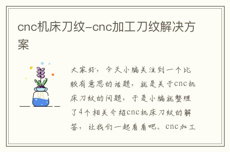 cnc机床刀纹-cnc加工刀纹解决方案