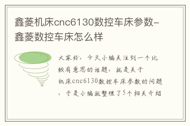 鑫菱机床cnc6130数控车床参数-鑫菱数控车床怎么样