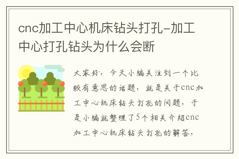 cnc加工中心机床钻头打孔-加工中心打孔钻头为什么会断