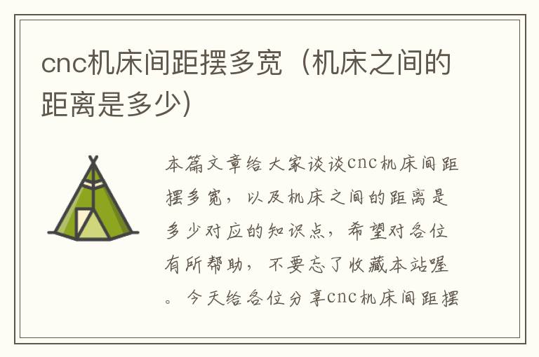 cnc机床间距摆多宽(机床之间的距离是多少)