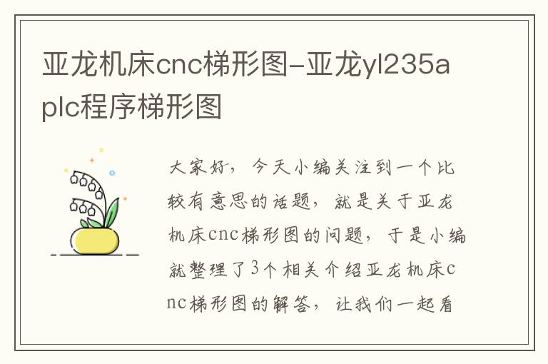 亚龙机床cnc梯形图-亚龙yl235aplc程序梯形图