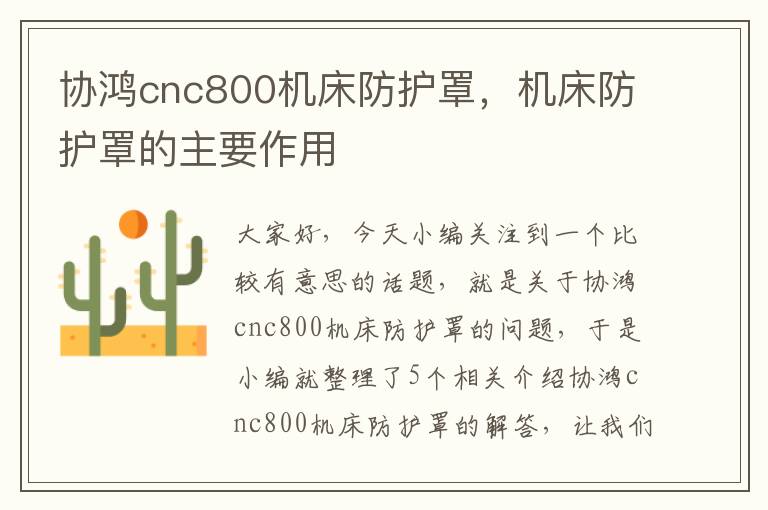 协鸿cnc800机床防护罩,机床防护罩的主要作用