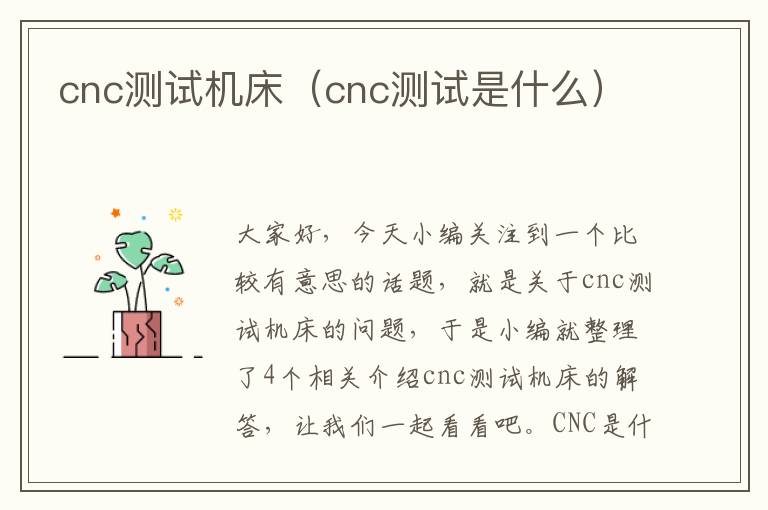 cnc测试机床(cnc测试是什么)