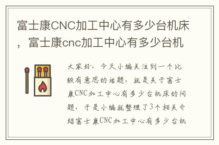 富士康CNC加工中心有多少台机床,富士康cnc加工中心有多少台机床设备