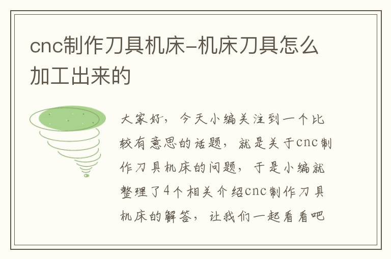 cnc制作刀具机床-机床刀具怎么加工出来的