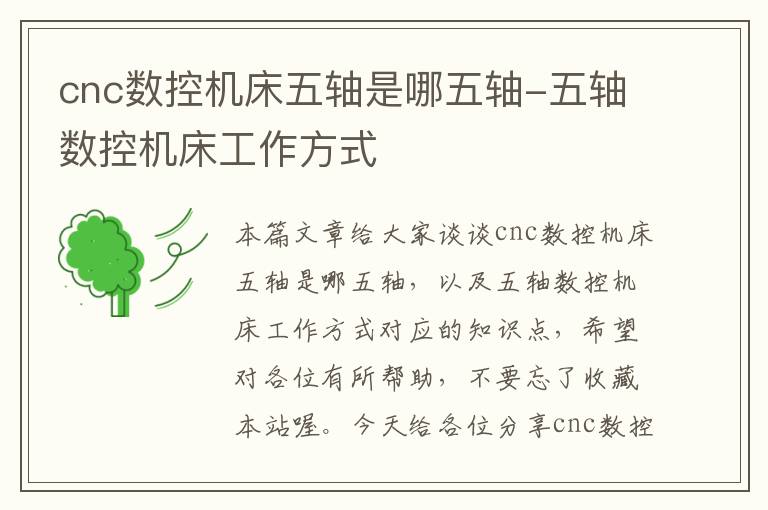 cnc数控机床五轴是哪五轴-五轴数控机床工作方式