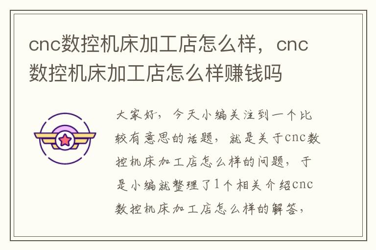 cnc数控机床加工店怎么样,cnc数控机床加工店怎么样赚钱吗