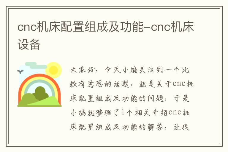 cnc机床配置组成及功能-cnc机床设备