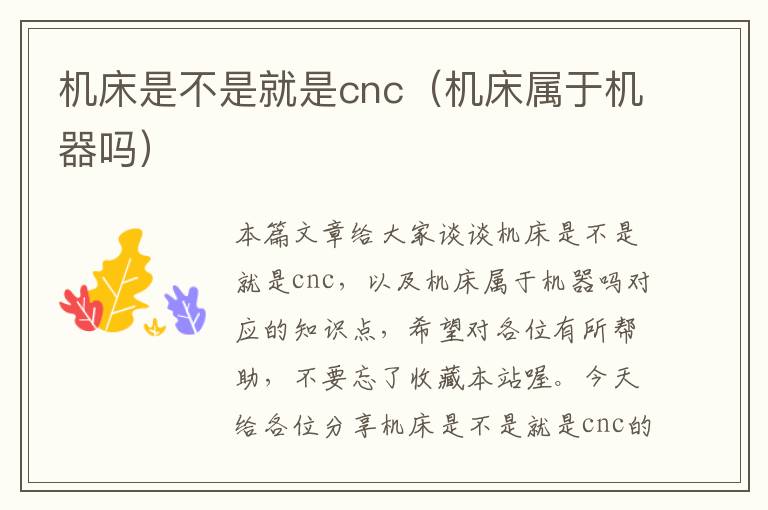 机床是不是就是cnc(机床属于机器吗)