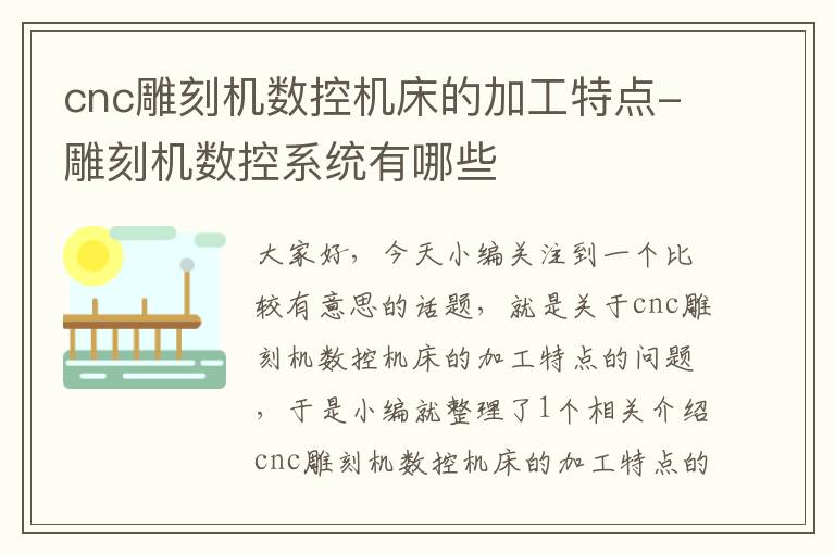 cnc雕刻机数控机床的加工特点-雕刻机数控系统有哪些