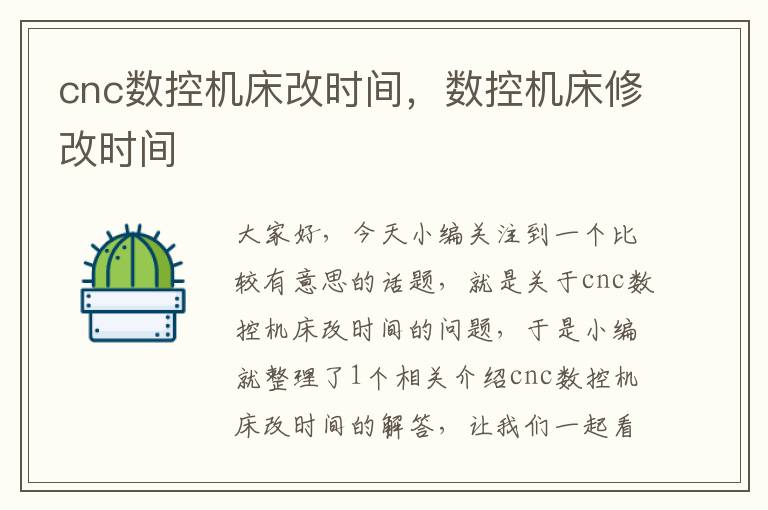 cnc数控机床改时间,数控机床修改时间